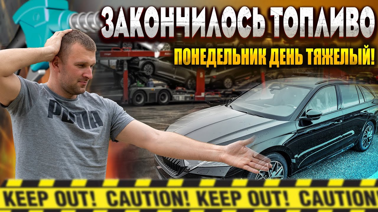 ЗАКОНЧИЛОСЬ ТОПЛИВО, ПОНЕДЕЛЬНИК ДЕНЬ ТЯЖЕЛЫЙ! Загрузил Skoda Octavia! Работа на автовозе Kassbohrer