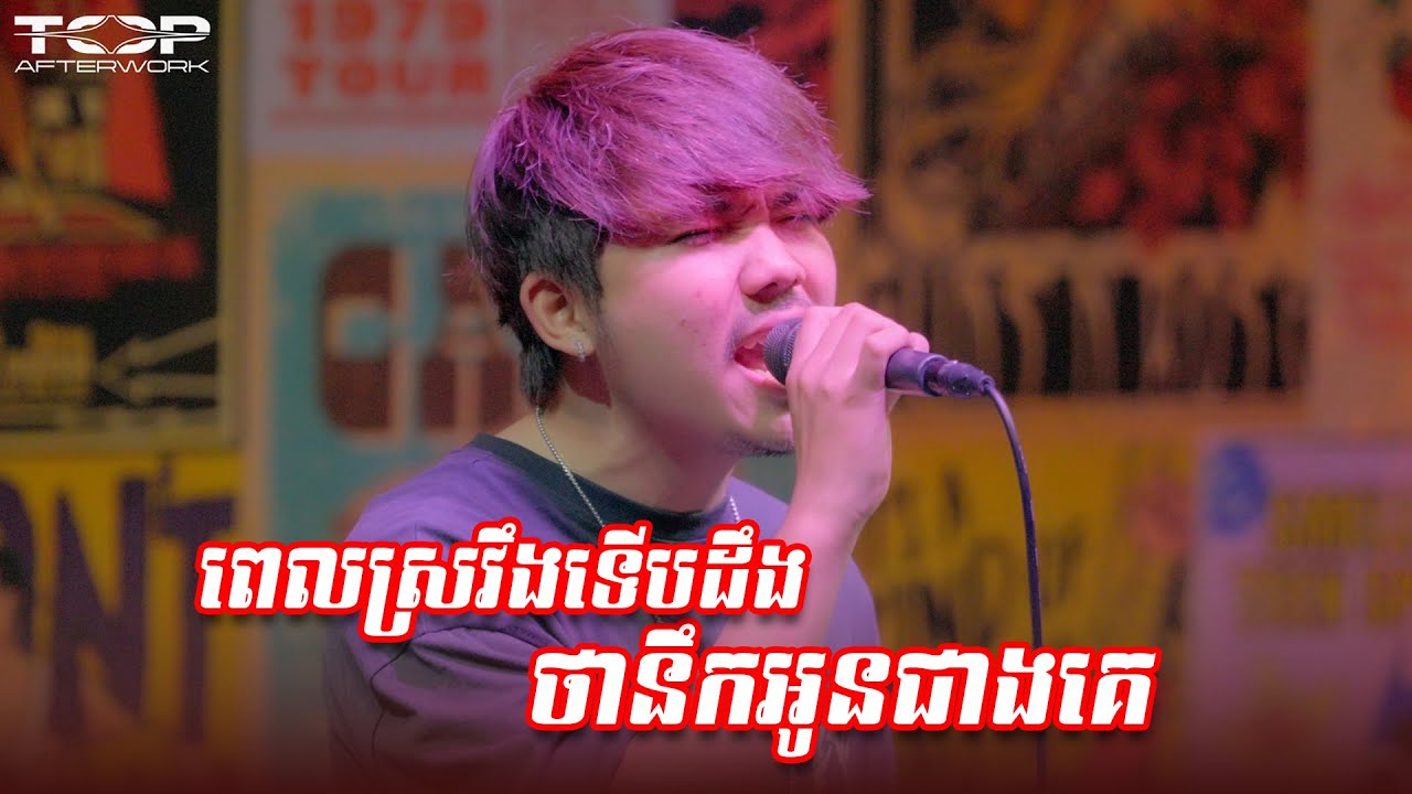 Allen Kim | ពេលស្រវឹងទើបដឹងថានឹកអូនជាងគេ | Live Band Cover