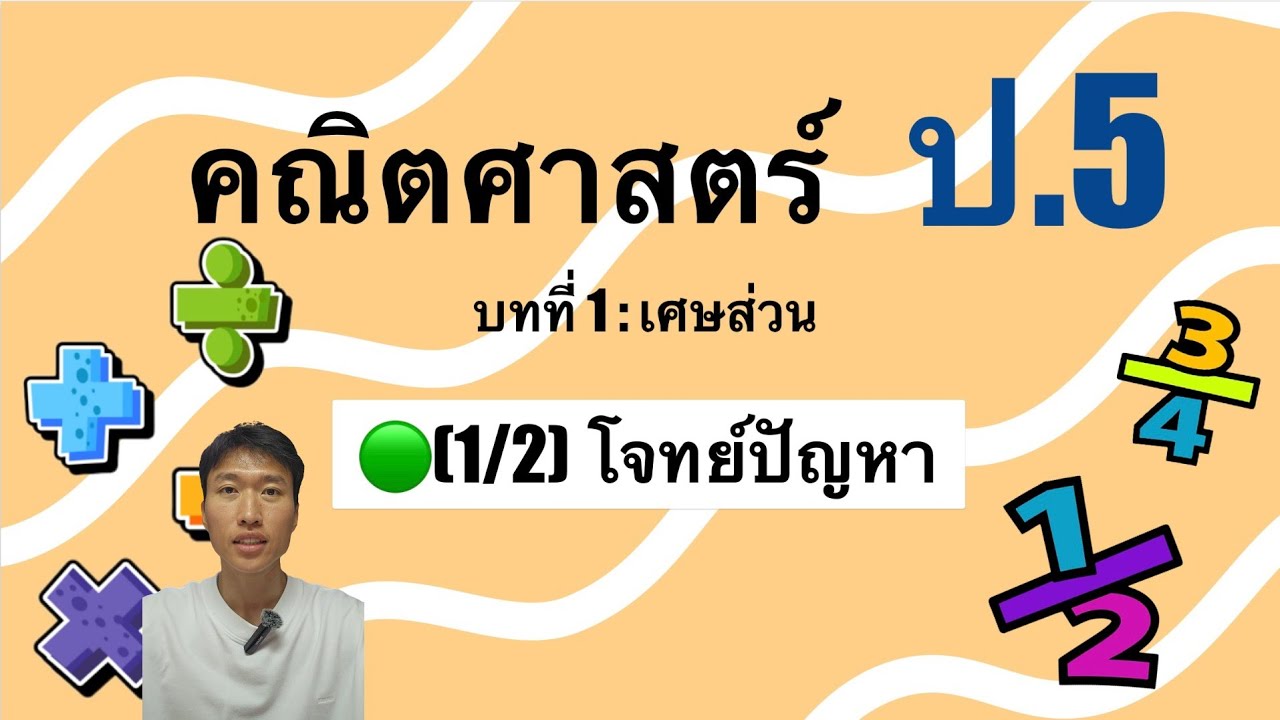 คณิตศาสตร์ ป.5 - บทที่ 1 🟢(1/2)โจทย์ปัญหาเศษส่วน