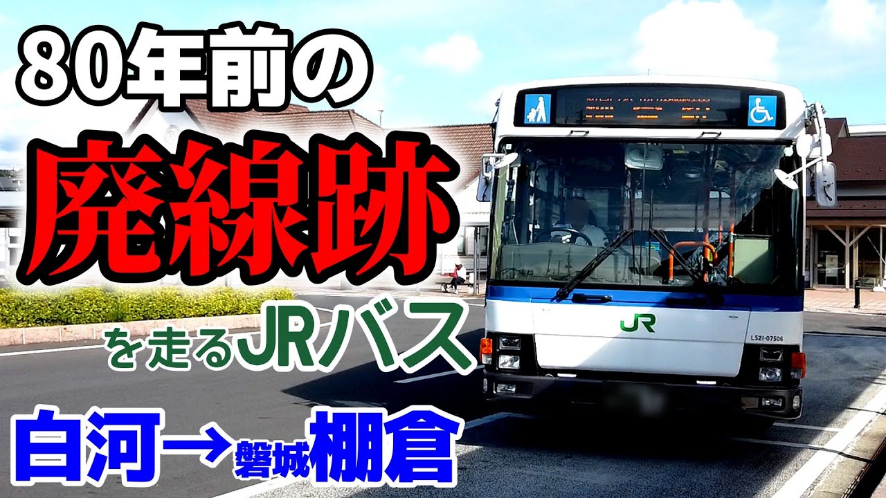 【ゆっくり鉄旅実況】白河から棚倉を結ぶ謎のバスに乗ってみた【国鉄白棚線】