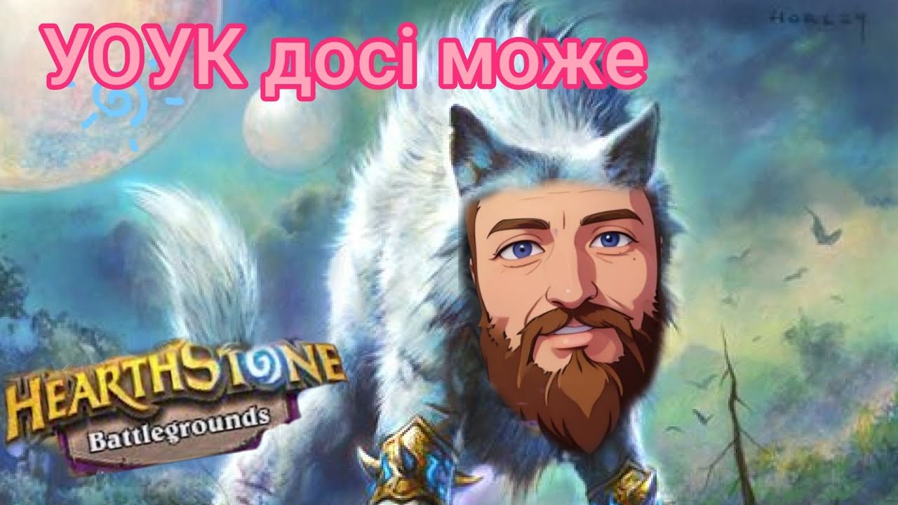 Уоук який майже зміг)