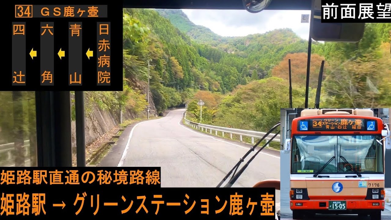 【神姫バス 前面展望】 姫路駅〜グリーンステーション鹿ヶ壺 34系統 【姫路地区最長系統】