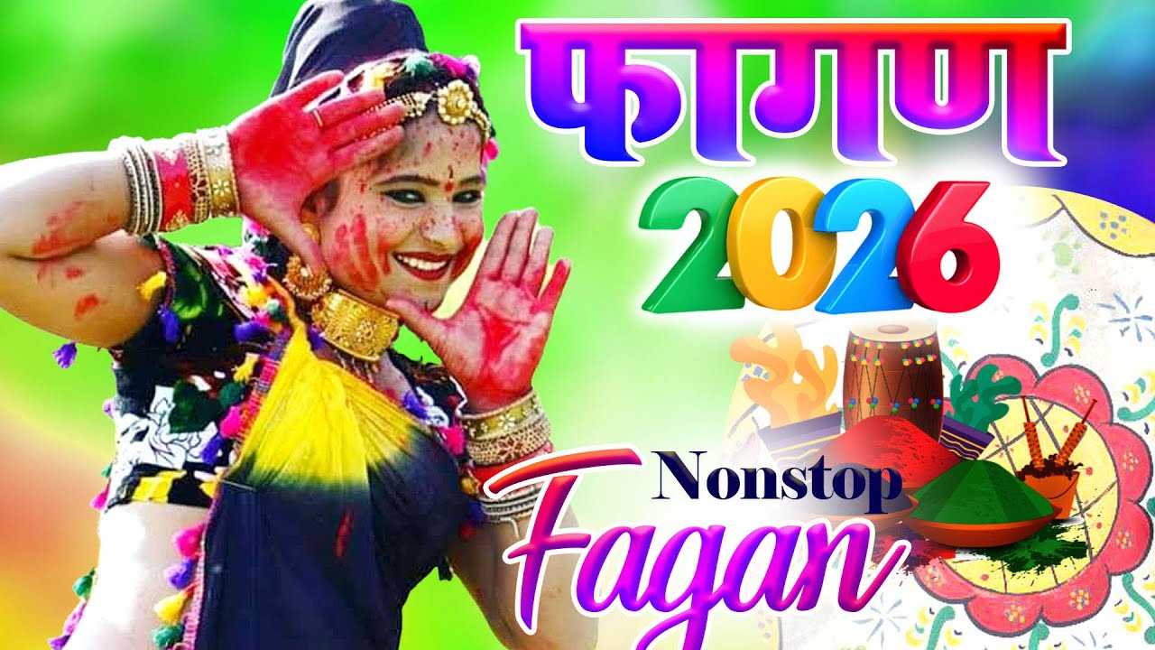 2026 का सबसे सुपरहिट वायरल फागण -Fagan 2026~ Rani Rangili Latest Rajasthani New Fagan Song 2026