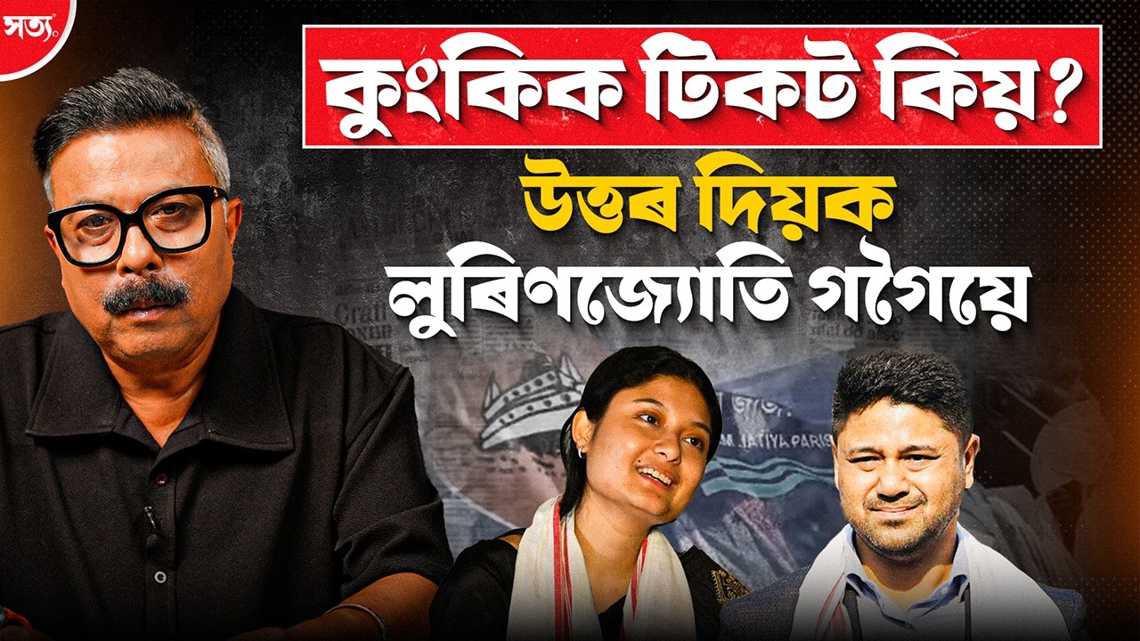 🔴 কুংকিক টিকট কিয়? উত্তৰ দিয়ক লুৰিণজ্যোতি গগৈয়ে|| Atanu Bhuyan || Satya