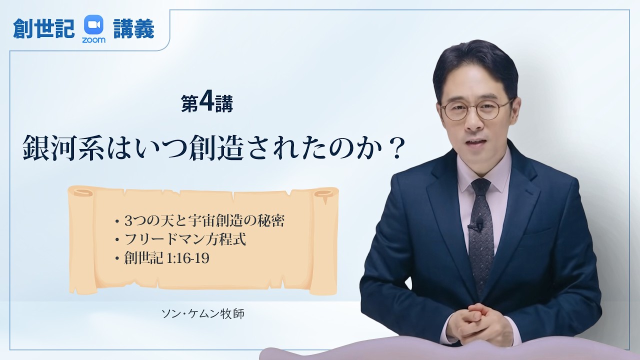 【創世記４講】聖書が明らかにするブラックホールと宇宙創造 ㅣ ソン・ケムン牧師
