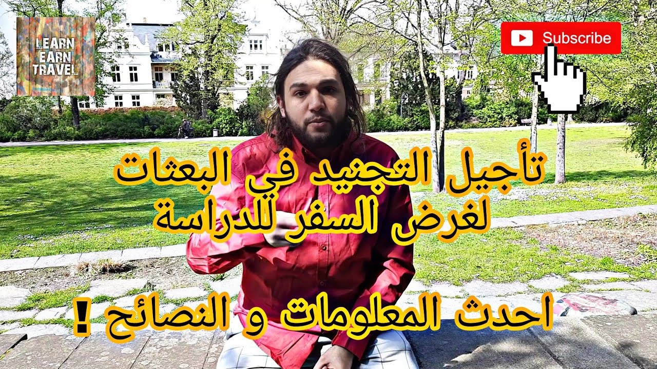 تأجيل التجنيد من البعثات للدراسة في الخارج - 2025 بالتفصيل