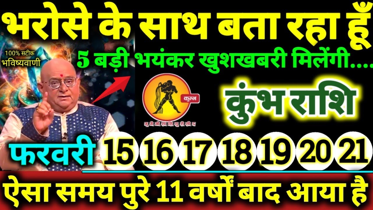 कुंभ राशि 15 से 21 फरवरी 2026 भरोसे के साथ बता रहा हूँ, 5 बड़ी खुशखबरी मिलेंगी Kumbh Rashifal 2026