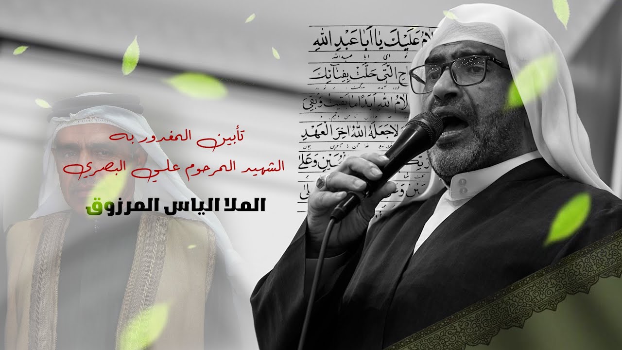 تأبين المغدور به الشهيد المرحوم الحاج علي البصري