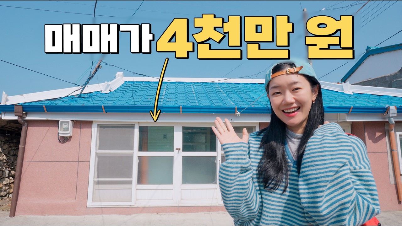 최저 집값을 찍은 제주바다 시골집에서 살아볼까 합니다