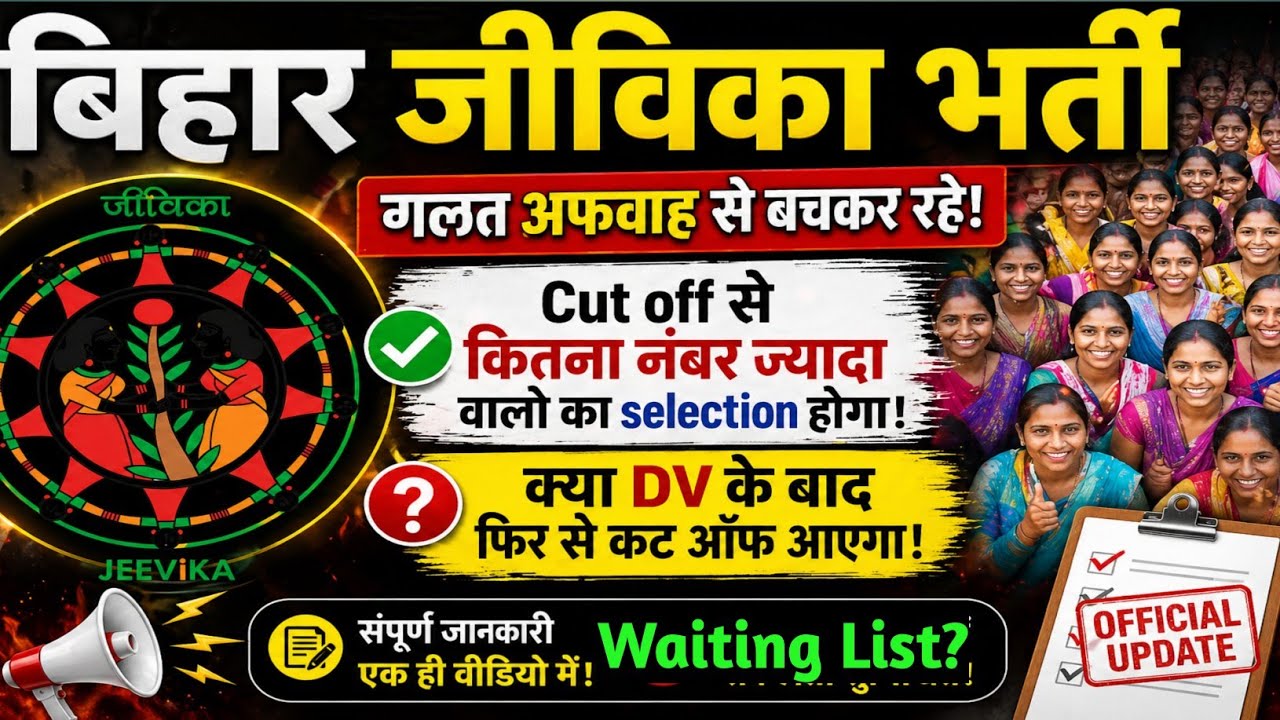 Bihar Jeevika Result 2026 | Bihar Jeevika Merit List | Bihar Jeevika Waiting List | Jeevika Joining 