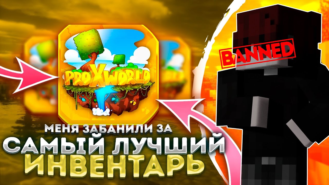 🎯ПОЛУЧИЛ БАН за САМЫЙ Лучший Инвентарь FunTime ProxWorld ReallyWorld
