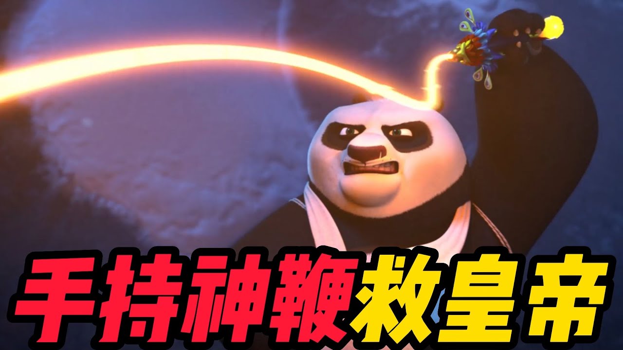 功夫熊猫手持神鞭，英勇救驾！结果下一秒神器就被抢了！《功夫熊猫龙骑士》大结局