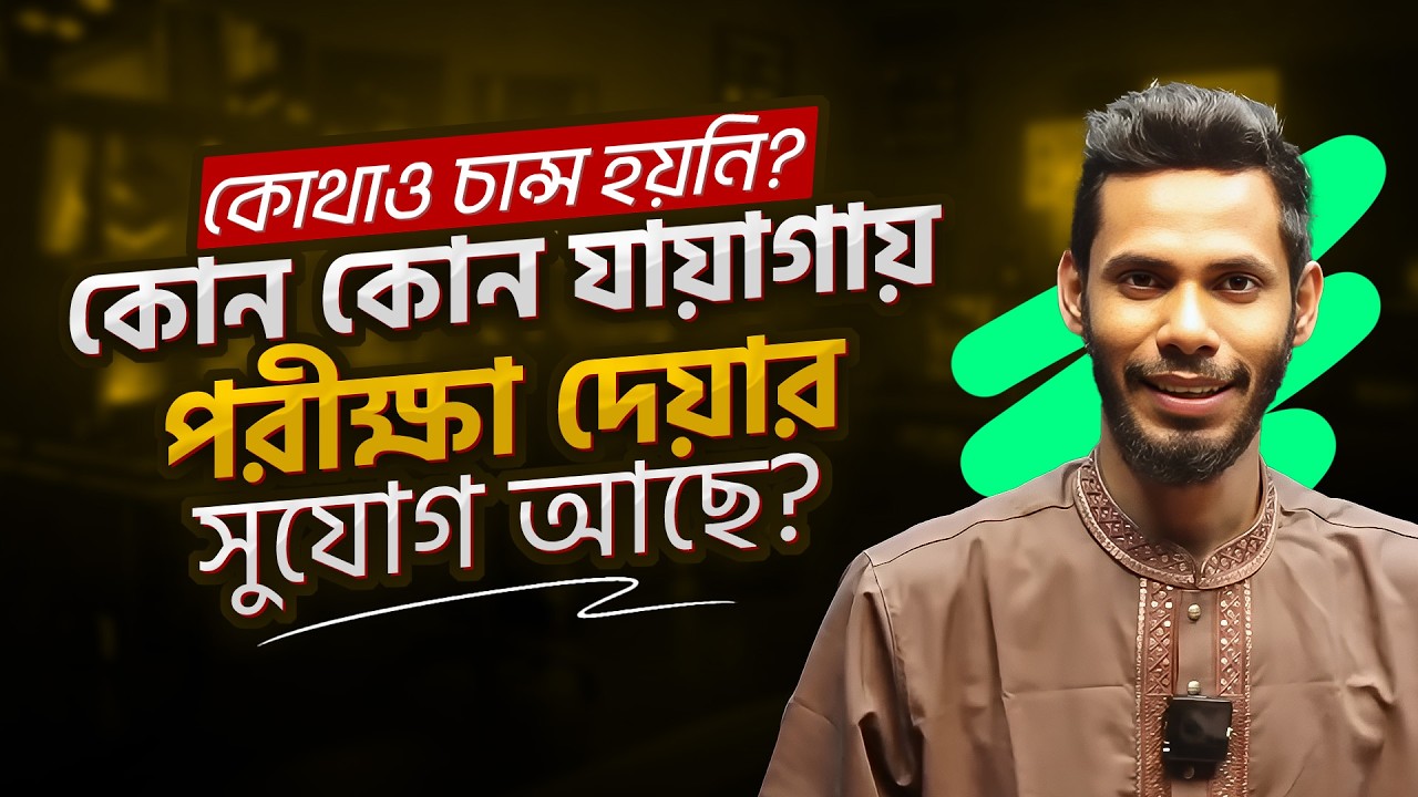 যাদের এখনো কোথাও চান্স হয়নি, তাদের এখনো কোনো কোন জায়পরীক্ষা দেওয়ার সুযোগ আছে এবং ক্যারিয়ার কেমন?