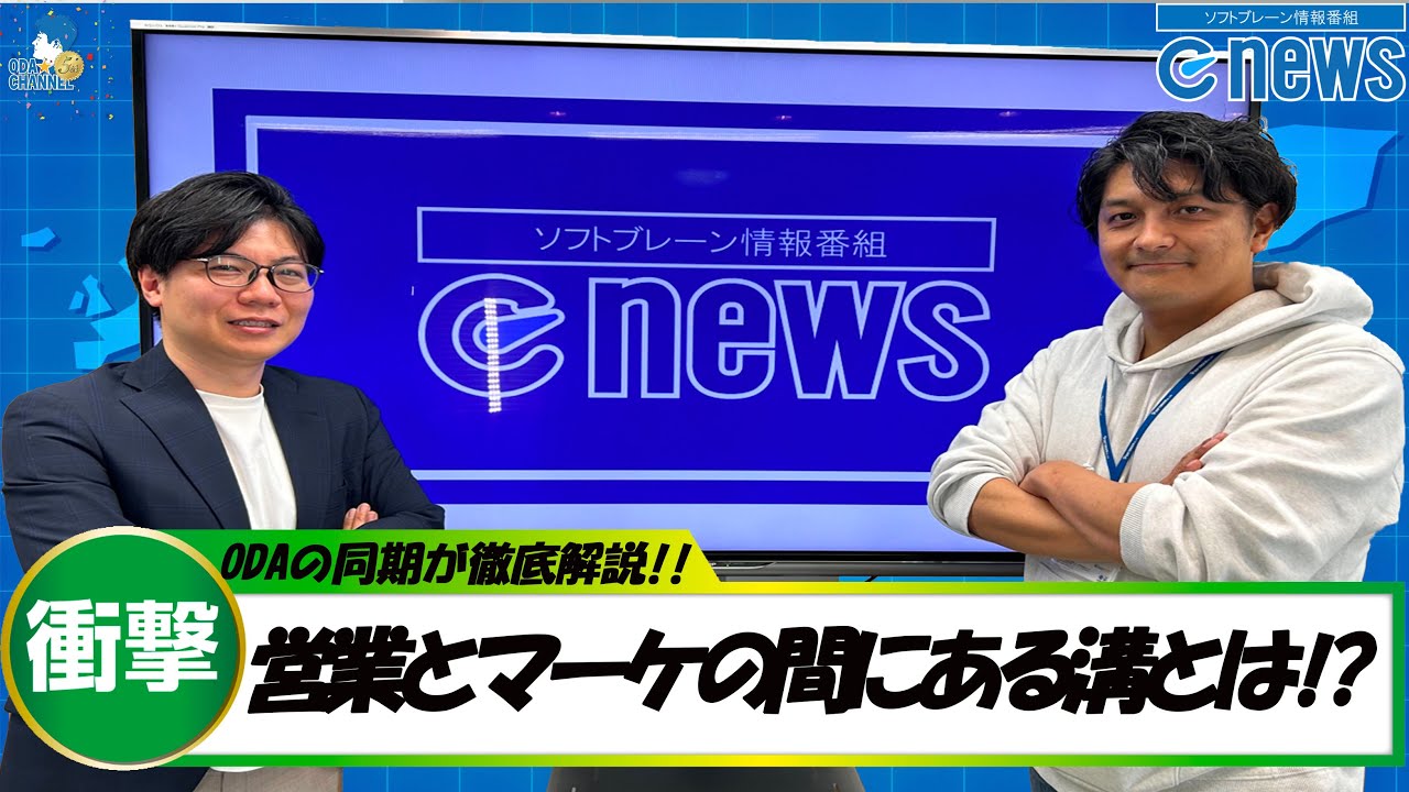 #81 『【enews】営業とマーケの溝とは？！ODA同期が徹底解説✐』
