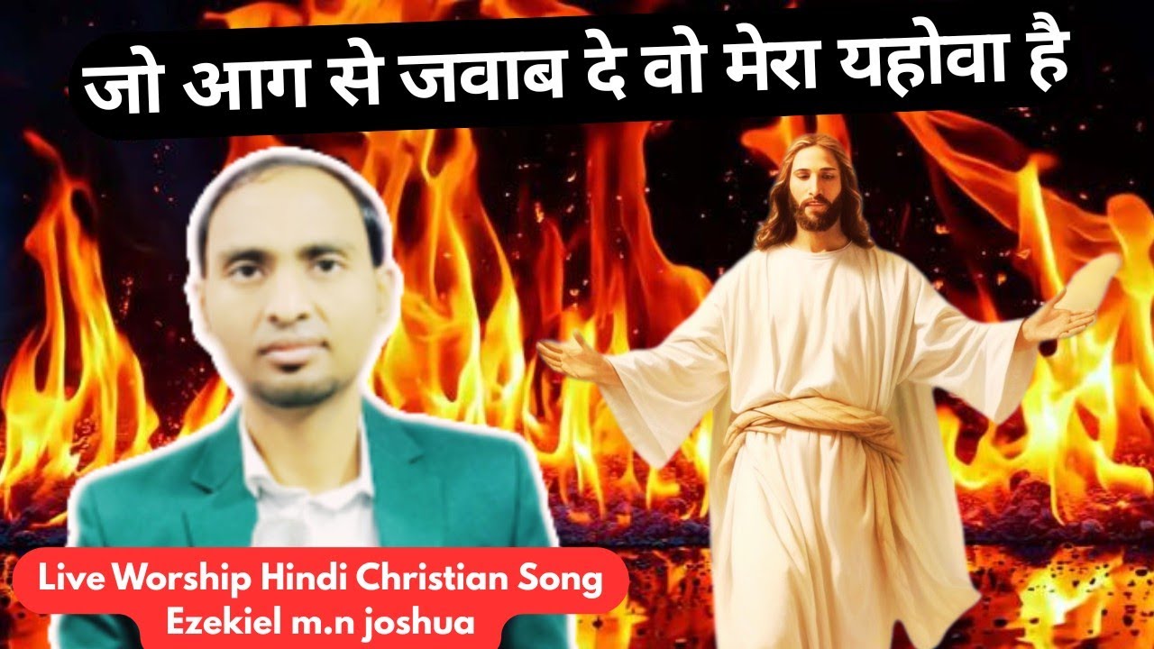 jo aag se jawab de wo mera yahowa hai  || Ezekiel m.n  Joshua || Worship