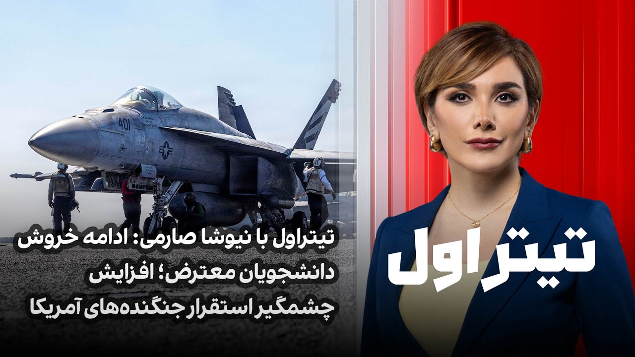 ادامه خروش دانشجویان معترض؛ افزایش چشمگیر استقرار جنگنده‌های آمریکا