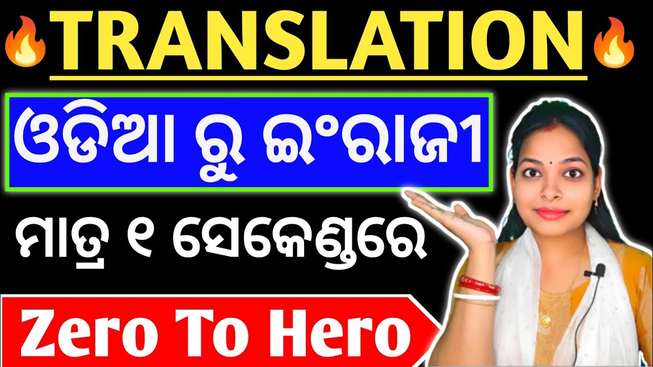 🎯ବଡ ବଡ ଓଡିଆ ବାକ୍ୟକୁ ମାତ୍ର ୧ ସେକେଣ୍ଡରେ English ରେ Translate କରନ୍ତୁ🔥|Complete Odia to English translat