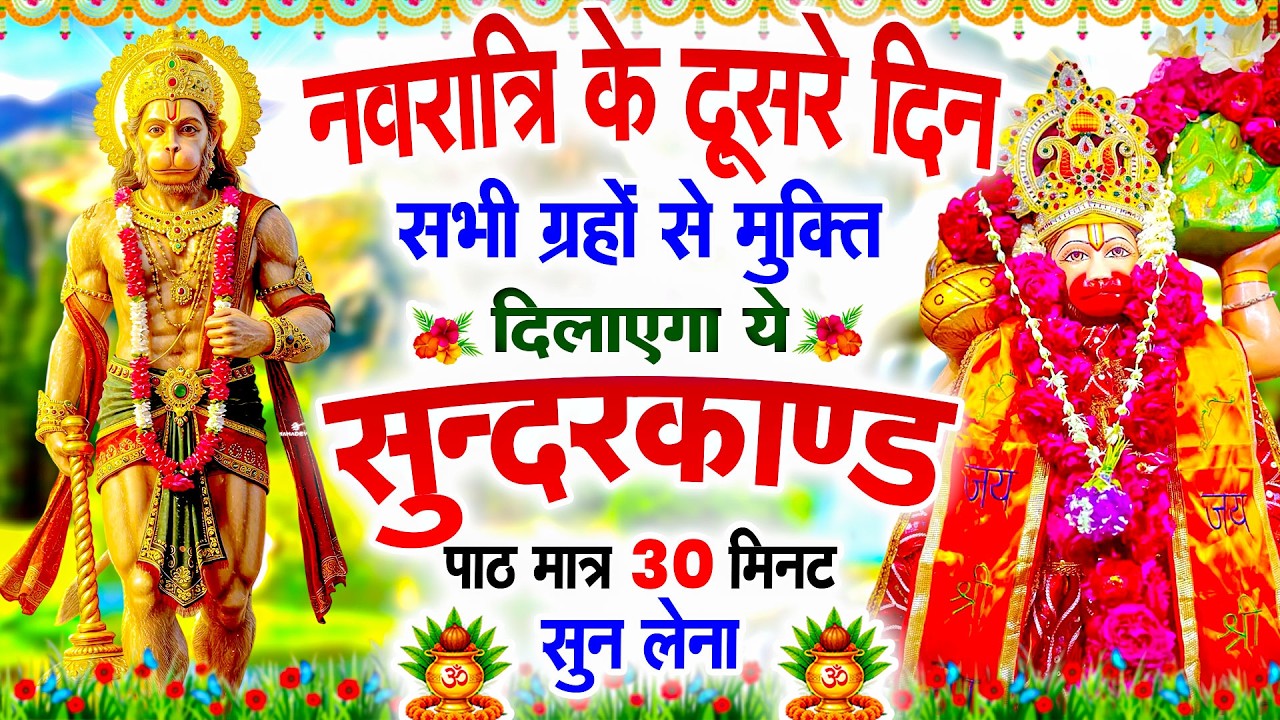 नवरात्रि के दूसरे दिन सभी ग्रहों से मुक्ति दिलाएगा ये #सुंदरकाण्ड पाठ मात्र 30 मिनट सुन लेना#Hanuman