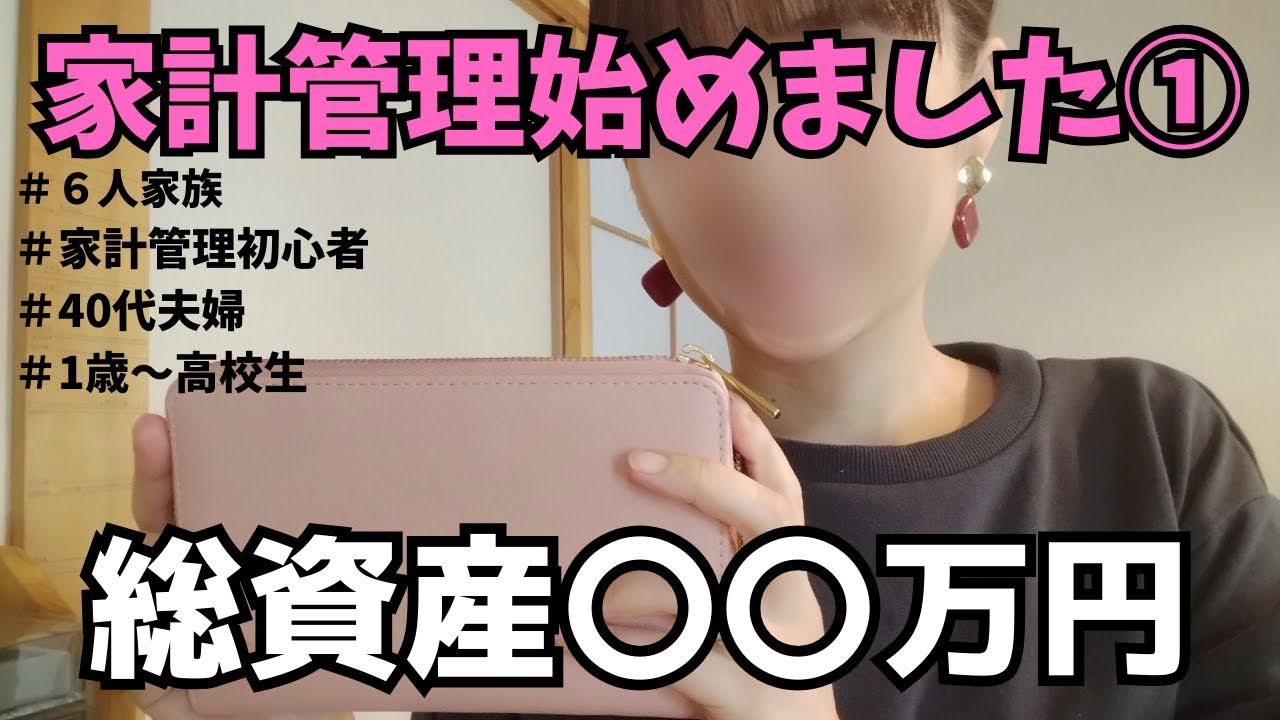 【家計管理】家計管理始めました①/現状把握/6人家族/1日坊主/かけ友募集