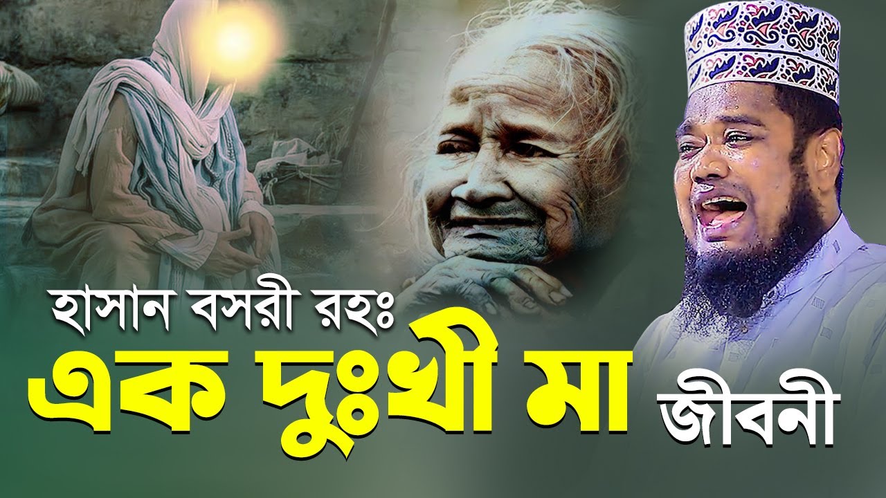 হাসান বসরী রহঃ এক দুঃখী মা জীবনী | ক্বারী রুহুল আমিন সিদ্দিকী