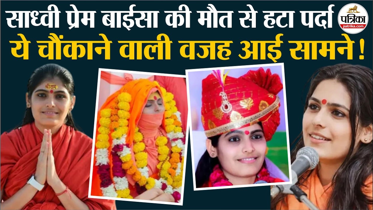 Sadhvi Prem Baisa की मौत से हटा पर्दा, ये वजह आई सामने! | Jodhpur News | Crime News