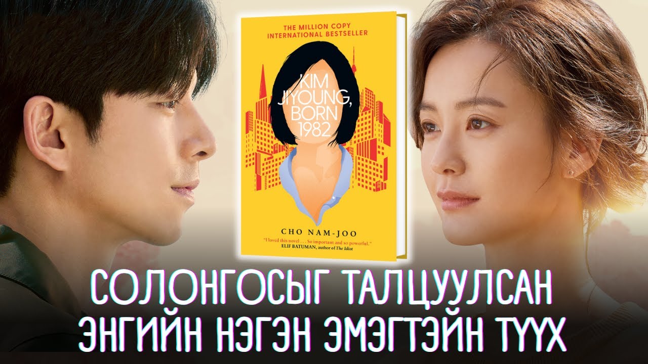 1982 ОНД ТӨРСӨН КИМ ЖИ ЁН номын товчлол - KIM JIYOUNG: BORN 1982 by Cho Nam Joo