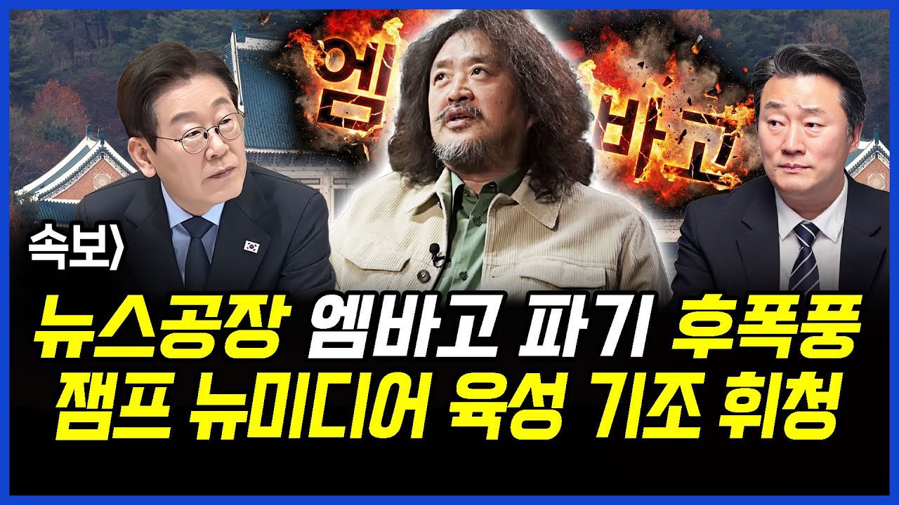 속보] 뉴스공장 엠바고 파기 후폭풍.. 잼프 뉴미디어 육성 기조 휘청.. 이상호의 뉴스비평 2026년 2월 10일 1,380회 [ft.신용한, 민웅기, 강미정, 김지형]