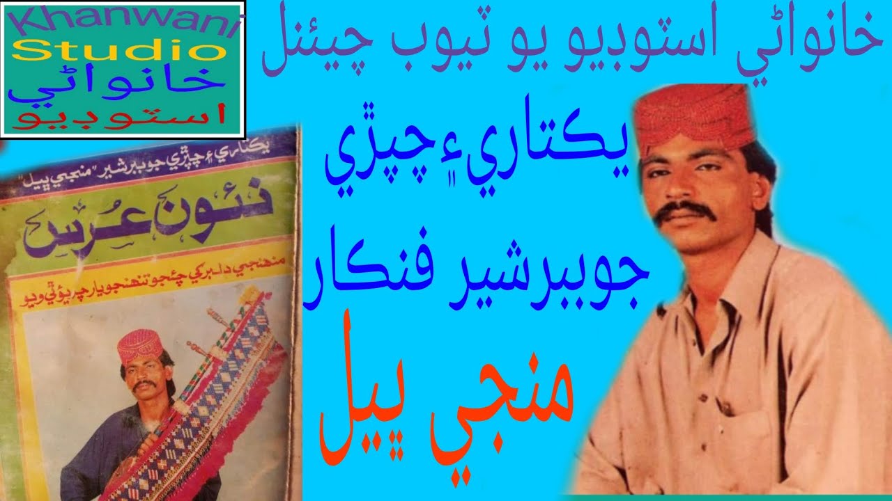 Monhji Dilbar Khe Chaijo Tonhjo Yar Charyi Thi Vayo ll MANJI BHEEL ll Khanwani Studio 2023