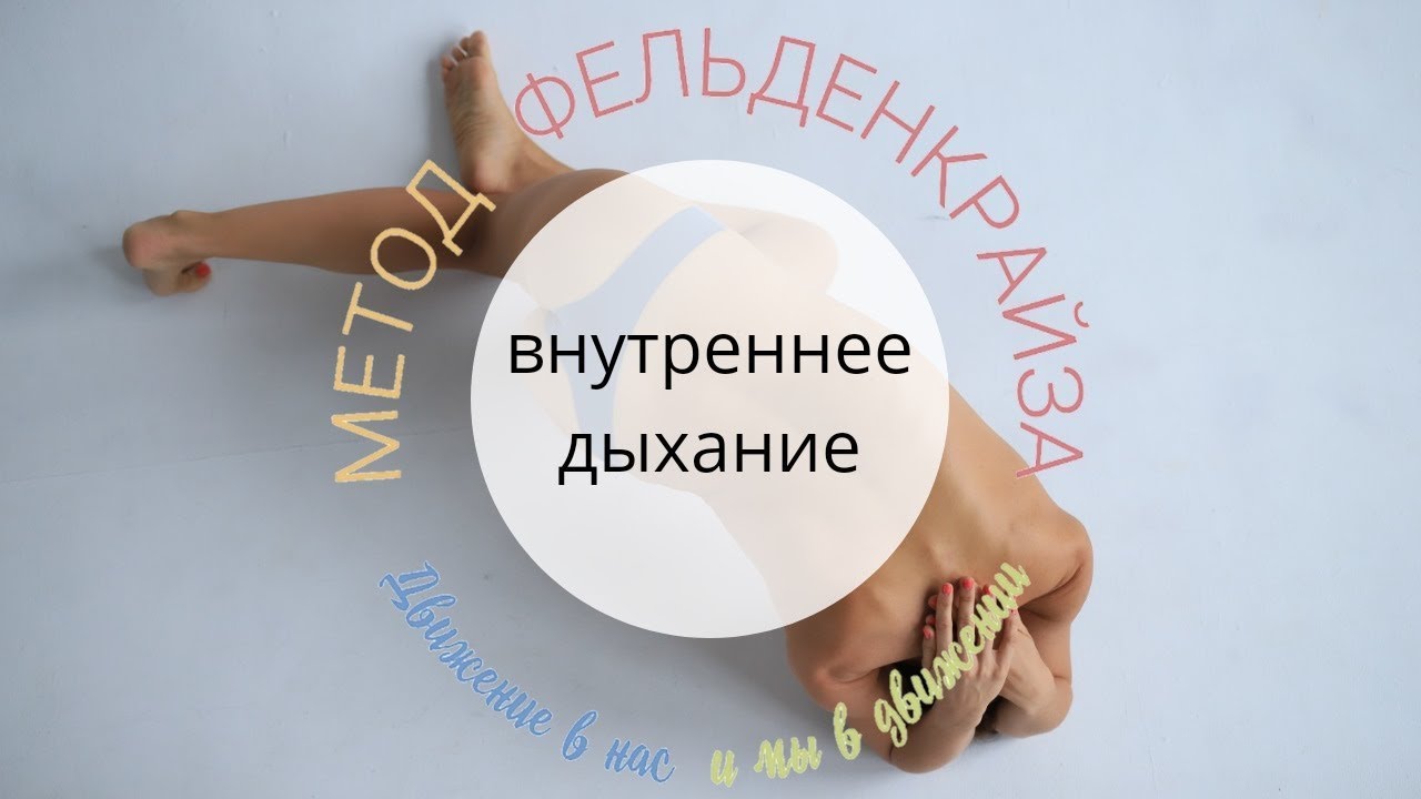 Дыхание, улучшающее работу внутренних органов -  урок по методу Фельденкрайза