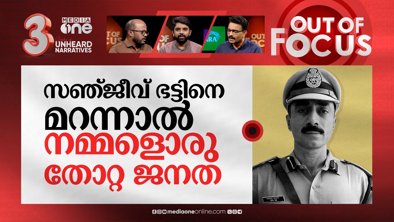 കുരുക്കൊഴിയാതെ സഞ്ജീവ് ഭട്ട് | Sanjiv Bhatt sentenced to 20 years in jail | Out Of Focus
