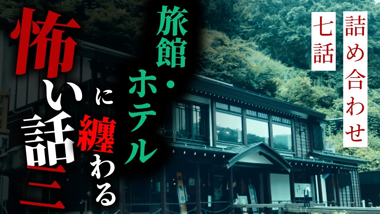 【怪談朗読】旅館・ホテルに纏わる怖い話まとめその三 七話詰め合わせ【りっきぃの夜話】