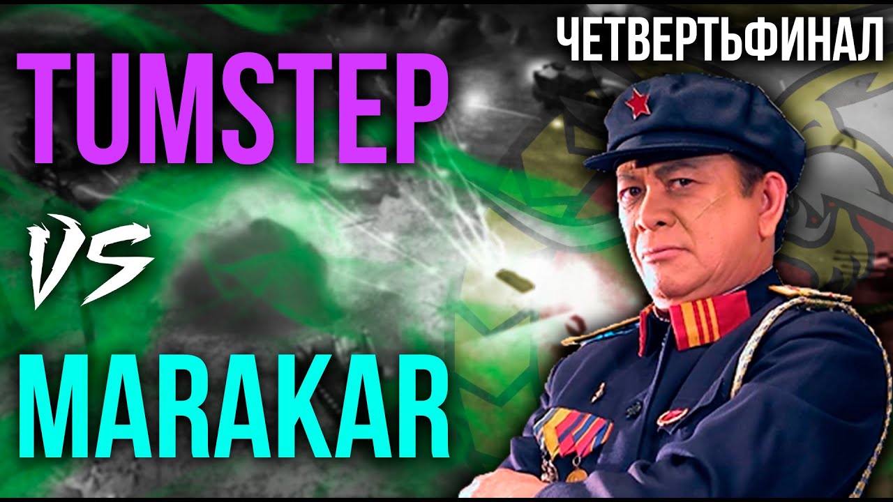 Marakar vs TumStep - ЧЕТВЕРТЬФИНАЛ WORLD SERIES 2025!!!  - Generals Zero Hour