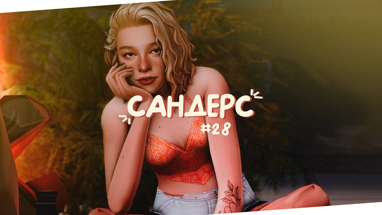 🍀 Какая-то взрослая жизнь | Династия Сандерс | The Sims 4 | Стрим Симс 4 ✨