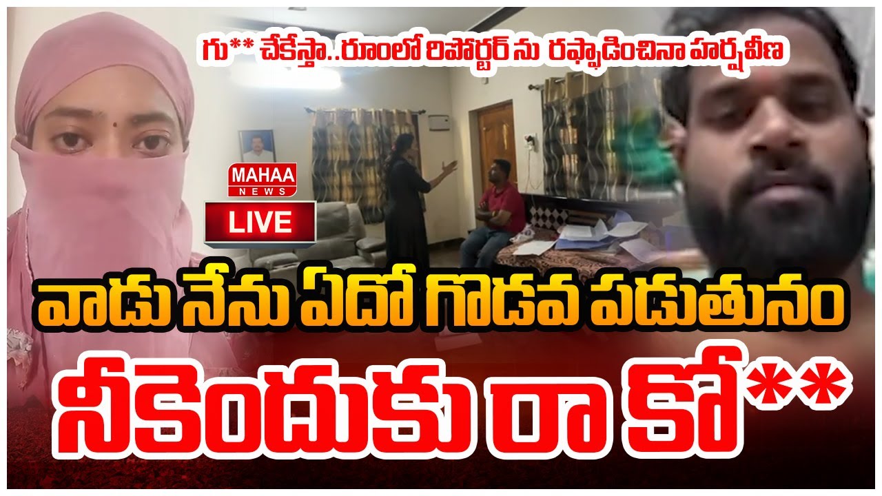 LIVE🔴: వాడు నేను ఏదో గొడవ పడుతునం..నీకెందుకు రా కో** | Mahaa News