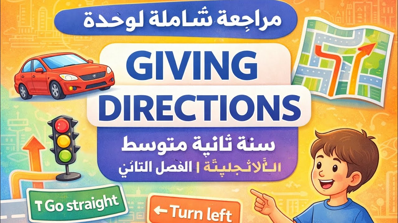 مراجعة شاملة Giving Directions 🚦 | الإنجليزية سنة ثانية متوسط الفصل الثاني |