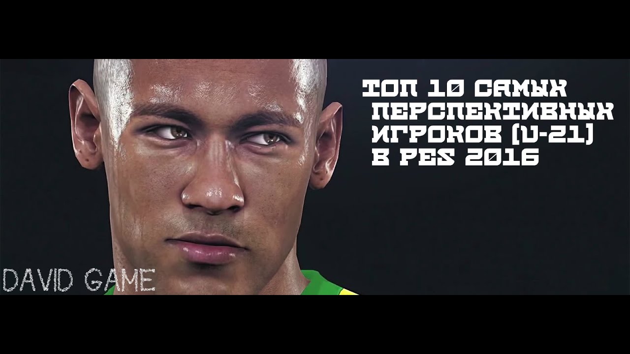 ТОП 10 самых перспективных игроков (U-21) в PES 2016