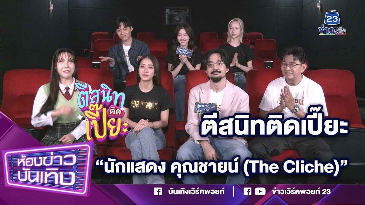 ตีสนิทติดเปี๊ยะ ทีมนักแสดงคุณชายน์ The Cliche