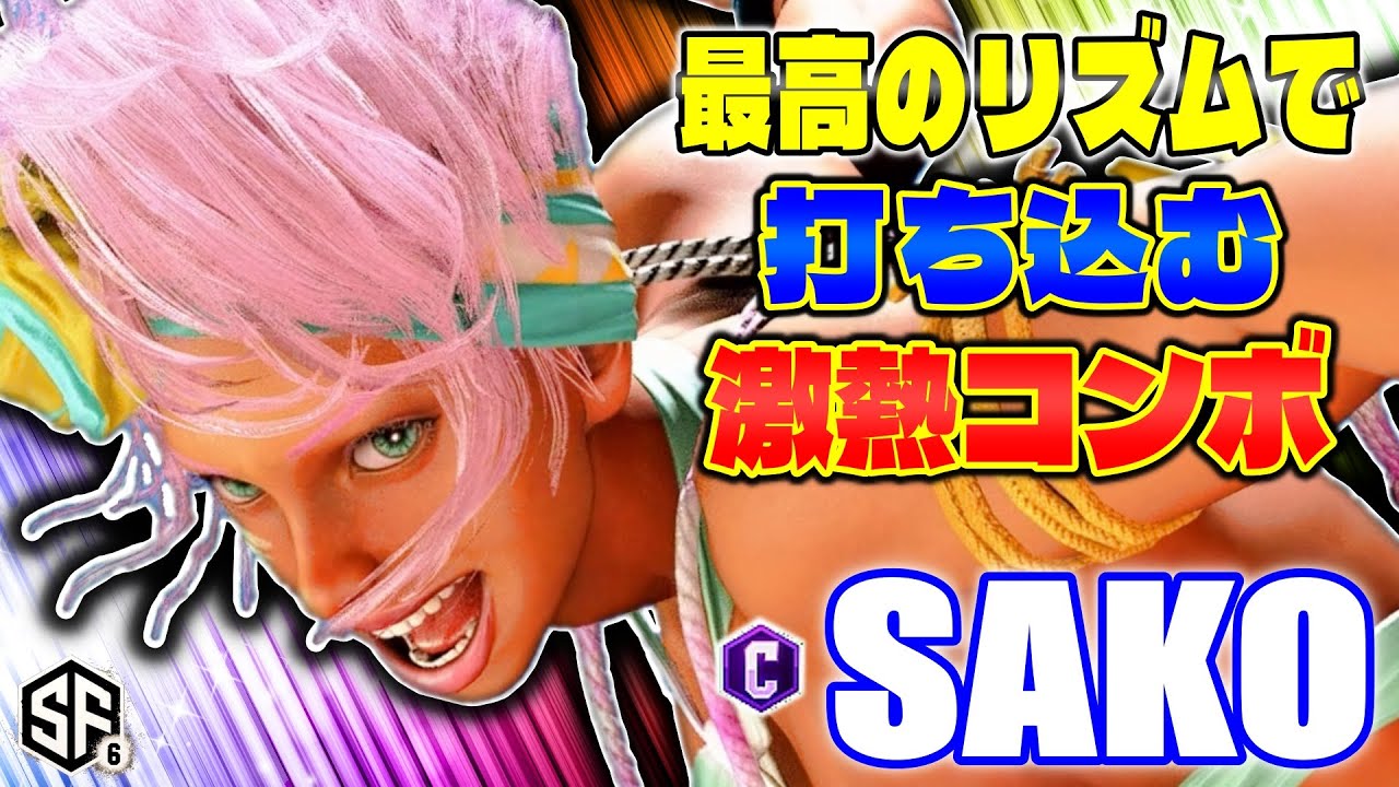 【スト6】最高のリズムで打ち込む激熱コンボ sako (エレナ) 【ストリートファイター6】