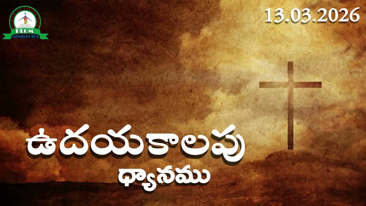 [13.03.26] ఈ రోజు దేవుని మాట | Daily Devotion | Bro. Ramesh Kumar Parichha | Today’s Word of God