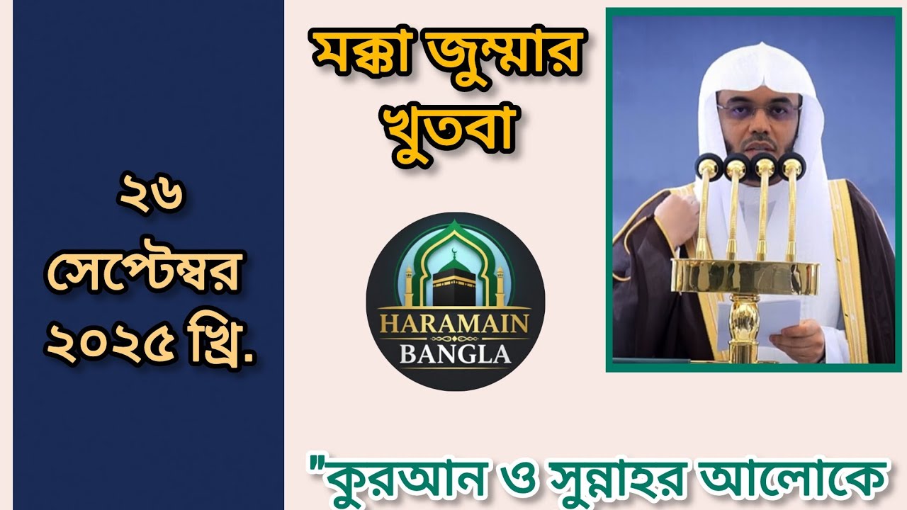 🕌 মসজিদুল হারামের জুমার খুতবা | ২৬ সেপ্টেম্বর ২০২৫ খ্রিস্টাব্দ। #শায়খ_ইয়াসির_আদদোসারি 