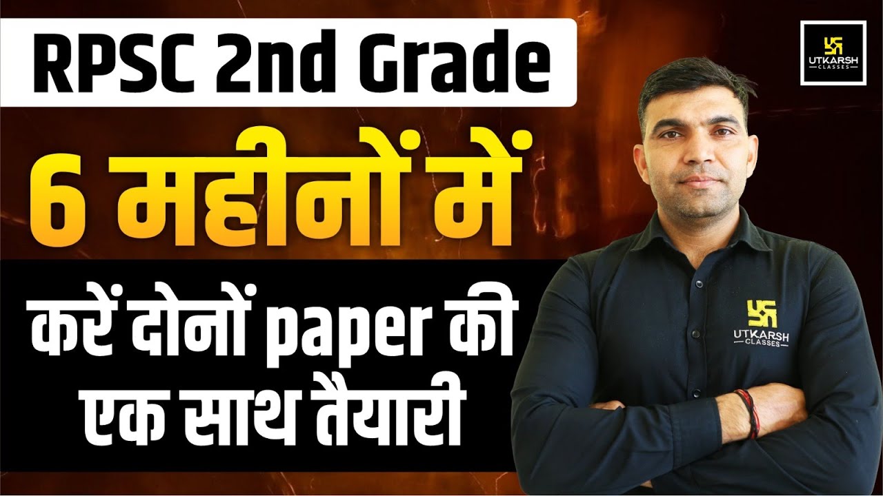 RPSC 2nd Grade Bharti 2025 | Paper-1 & Paper-2 की तैयारी एक साथ कैसे करें? | Best Strategy