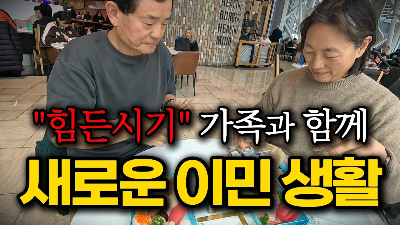 새로운 이민 생활 적응하기 / 힘든 시간이지만 가족과 함께 시간 보냈습니다