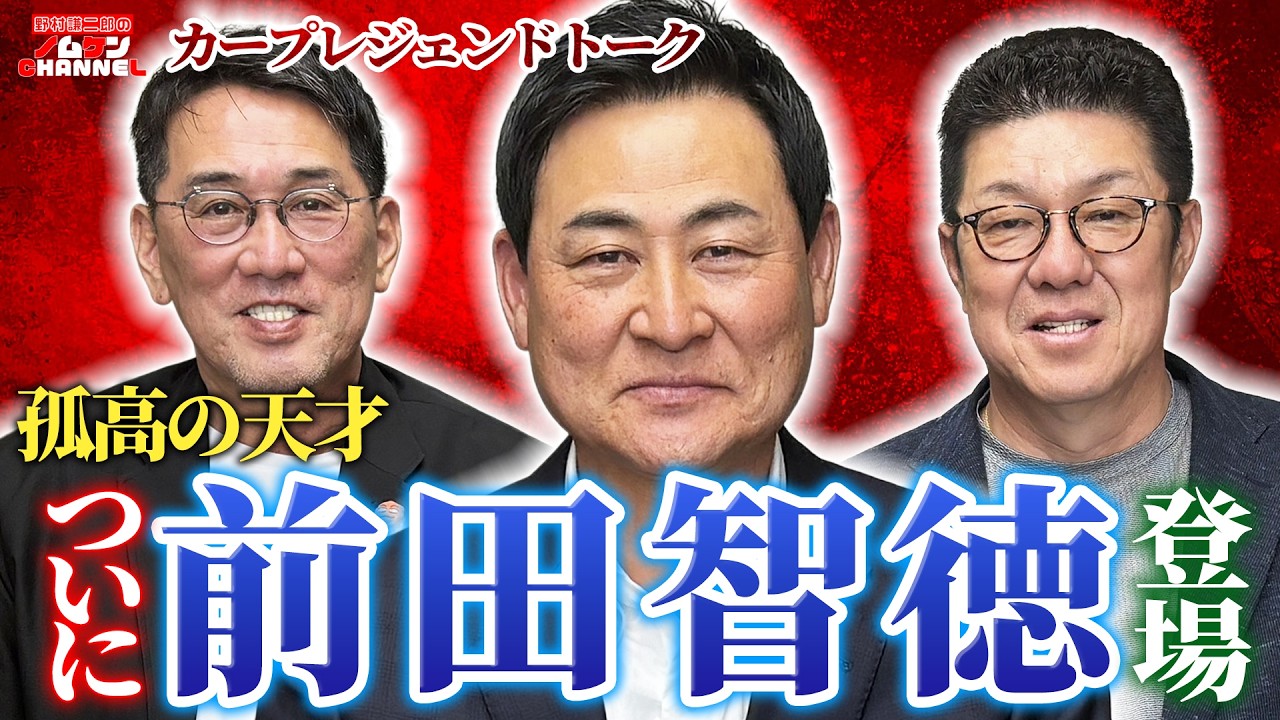 【第1回】祝コラボ！！前田智徳が初登場！佐々岡真司を交えてカープレジェンドトーーーク！！