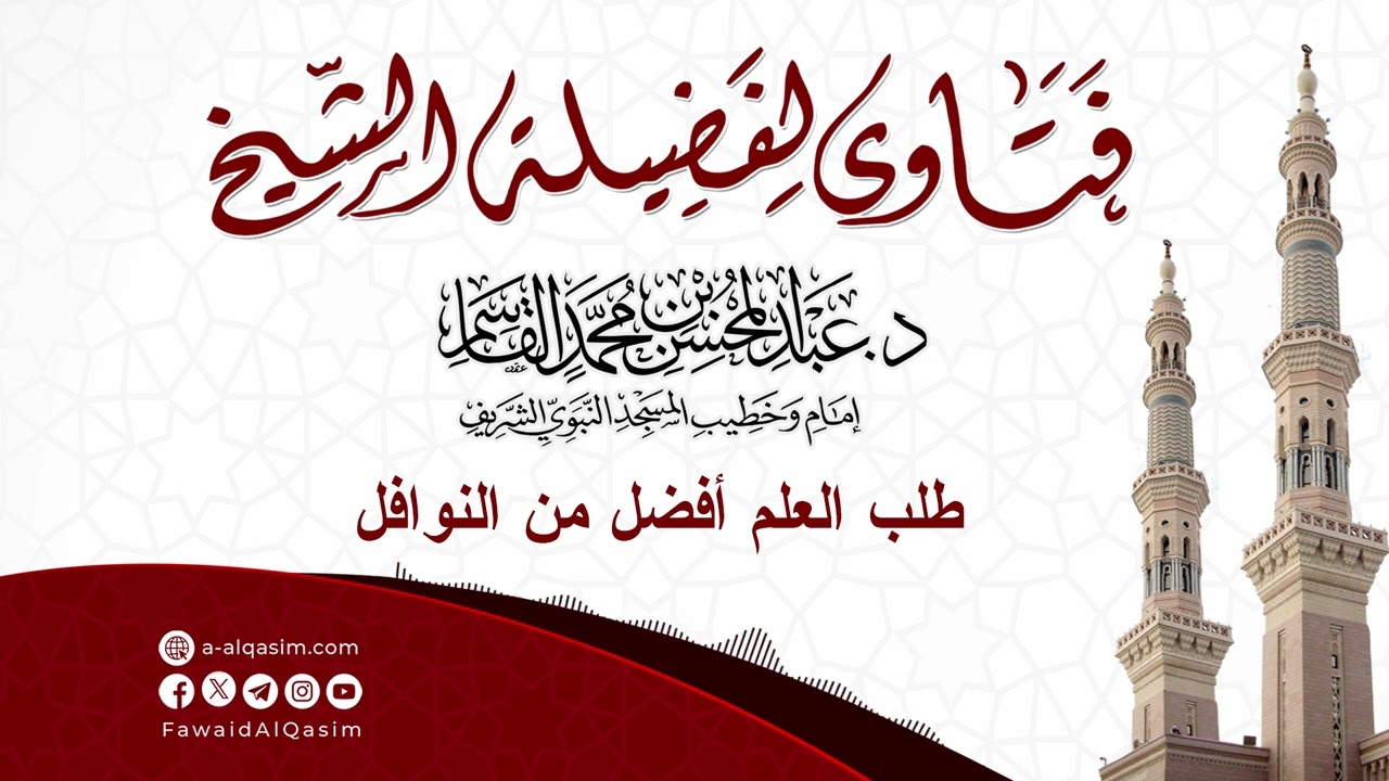 طلب العلم أفضل من النوافل