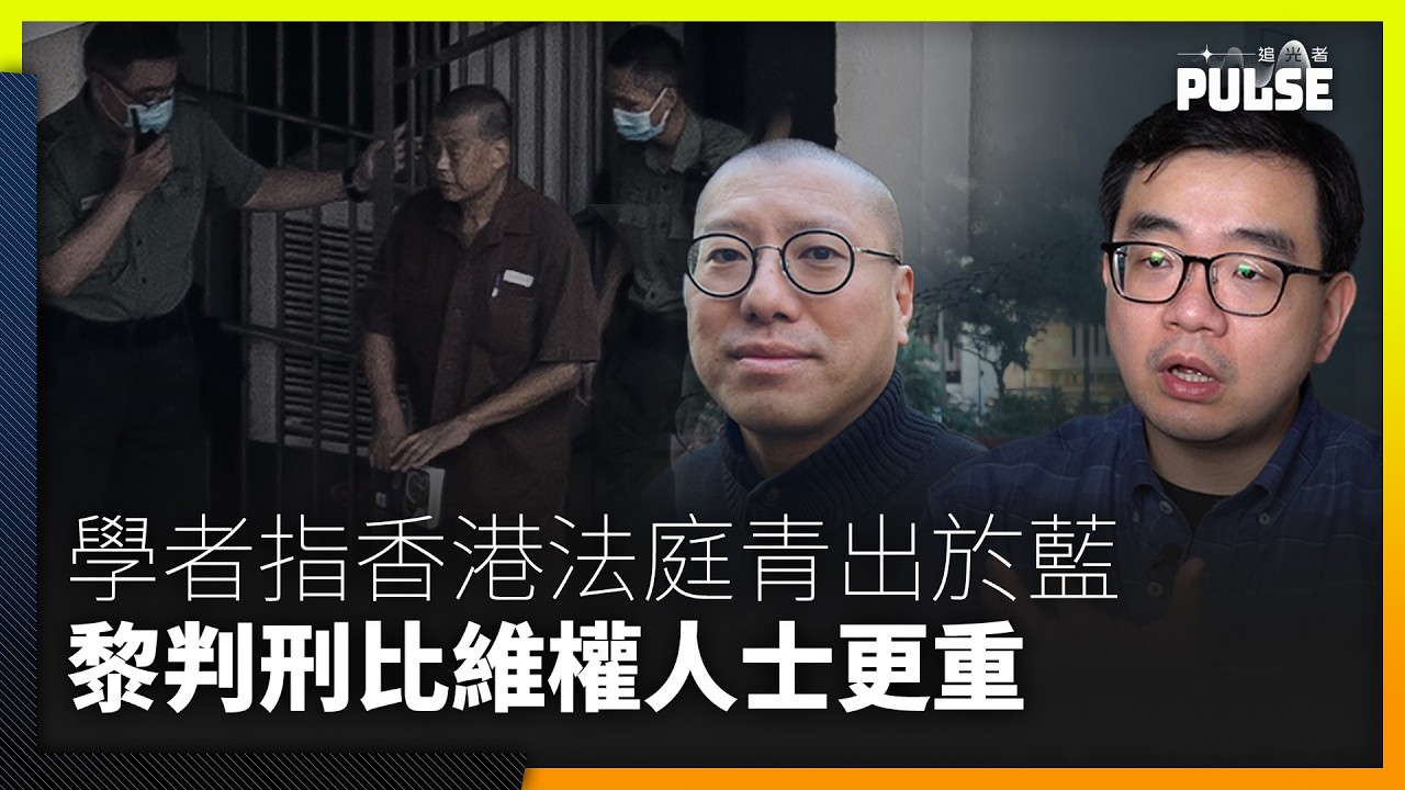 黎智英案判刑｜法律學者指判刑比中國維權人士更重   香港法庭「青出於藍」