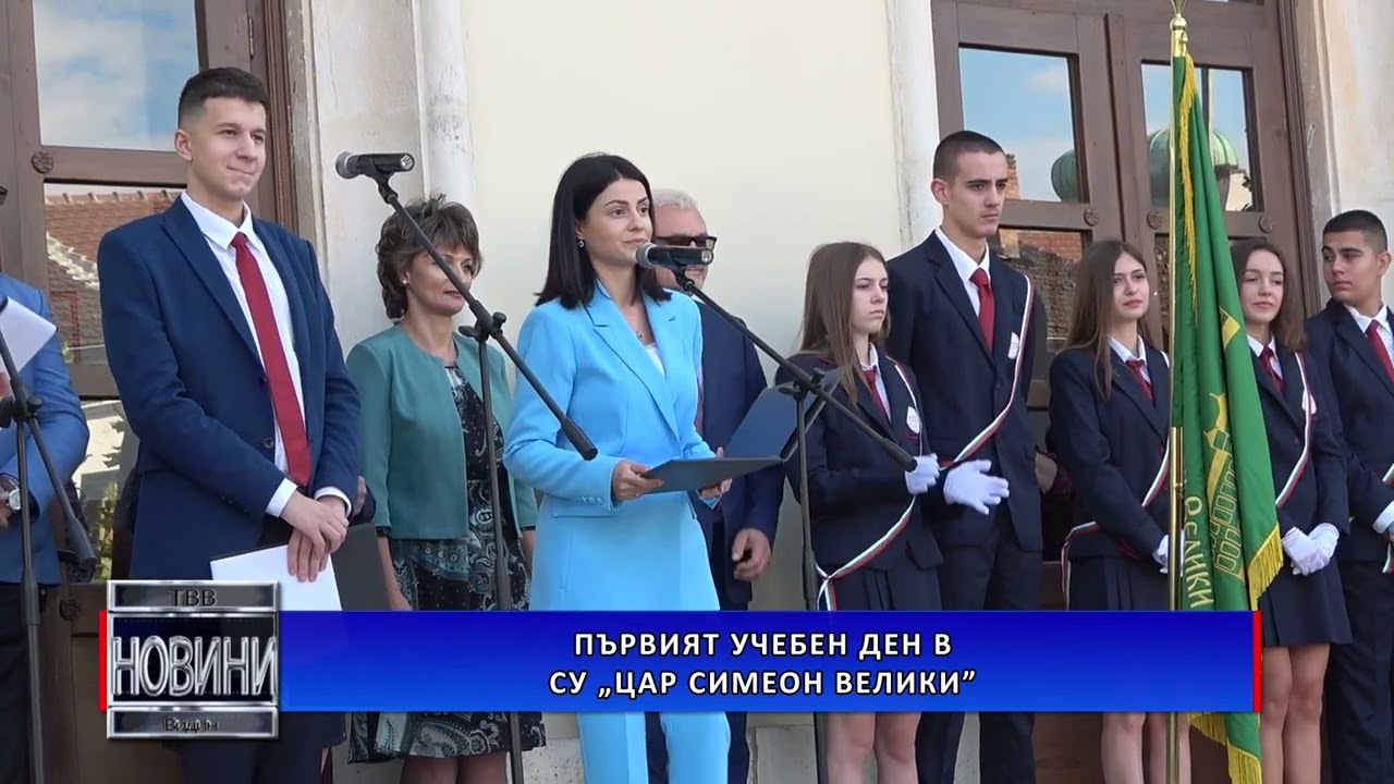 Първият учебен ден в СУ „Цар Симеон Велики”