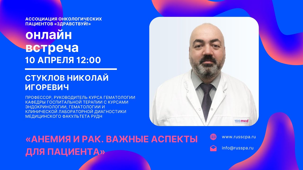 Вебинар «Анемия и рак. Важные аспекты для пациента»