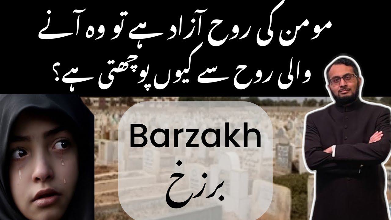 Momin ki Rooh Azad hei tou Kya us ko sab pata hota hai?  Phir woh barzakh mein kyun poochte hai?