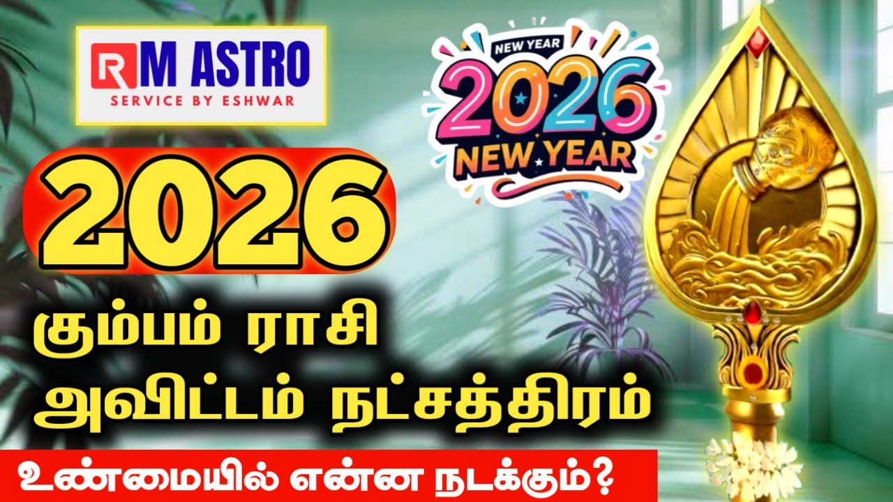 உண்மையில் என்ன நடக்கும்? | புத்தாண்டு ராசி பலன் 2026 | Kumbam Rasi Avittam Natchathiram 2026