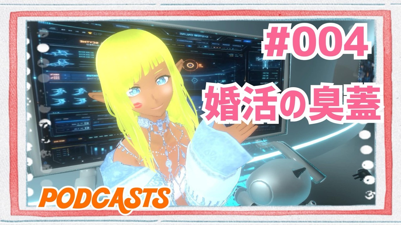 #004 婚活の臭蓋　【臭蓋アンチテーゼを提唱するCEO PODCASTS】